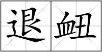退衄