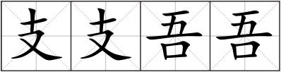 支支吾吾