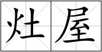 灶屋