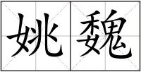 姚魏