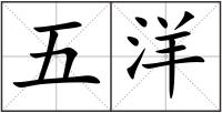 五洋