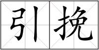 引挽