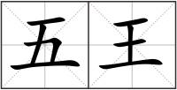 五王