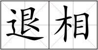 退相