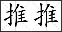 推推