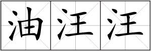 油汪汪