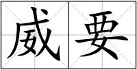 威要