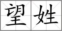 望姓