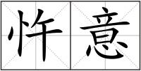忤意