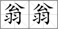 翁翁