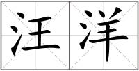汪洋