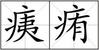 痍痏