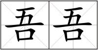 吾吾