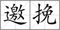 邀挽