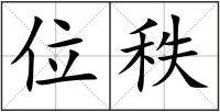 位秩