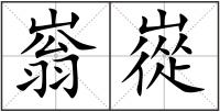 嵡嵸