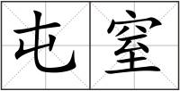 屯窒
