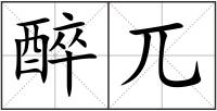 醉兀