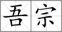 吾宗