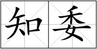 知委