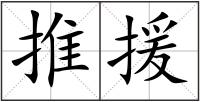 推援
