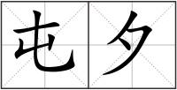 屯夕