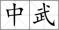 中武