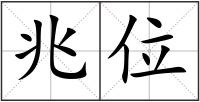 兆位