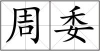周委