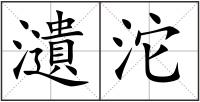瀢沱
