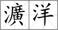 瀇洋