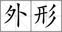 外形