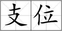 支位