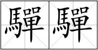 驒驒