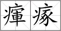 瘒瘃