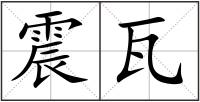 震瓦