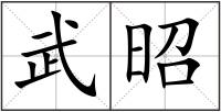 武昭