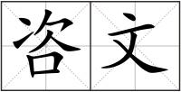 咨文