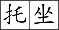 托坐