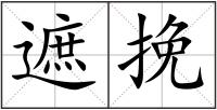 遮挽