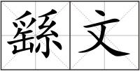 繇文