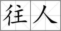 往人
