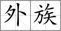 外族