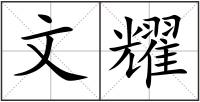 文耀