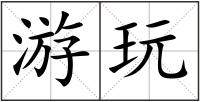 游玩