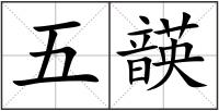 五韺