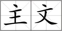 主文