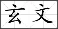玄文