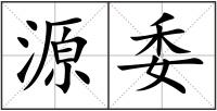 源委