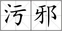 污邪